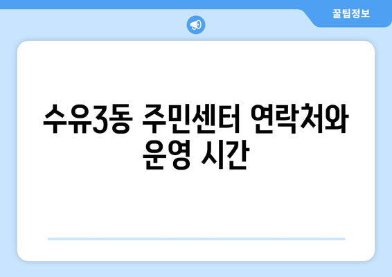 서울시 강북구 수유3동 주민센터 행정복지센터 주민자치센터 동사무소 면사무소 전화번호 위치