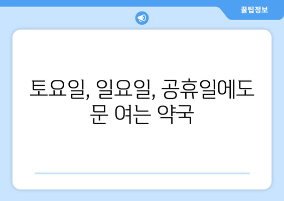 전라남도 함평군 해보면 24시간 토요일 일요일 휴일 공휴일 야간 약국