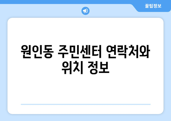 강원도 원주시 원인동 주민센터 행정복지센터 주민자치센터 동사무소 면사무소 전화번호 위치