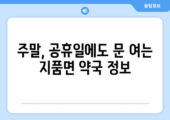 경상북도 영덕군 지품면 24시간 토요일 일요일 휴일 공휴일 야간 약국