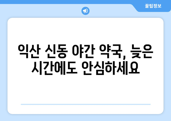 전라북도 익산시 신동 24시간 토요일 일요일 휴일 공휴일 야간 약국