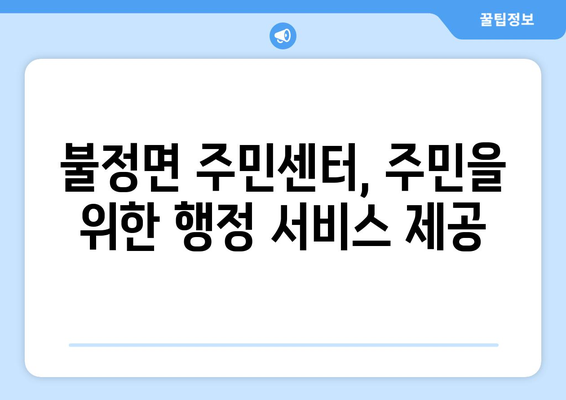 충청북도 괴산군 불정면 주민센터 행정복지센터 주민자치센터 동사무소 면사무소 전화번호 위치