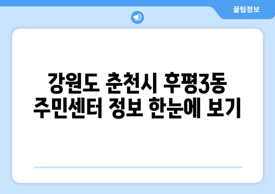 강원도 춘천시 후평3동 주민센터 행정복지센터 주민자치센터 동사무소 면사무소 전화번호 위치