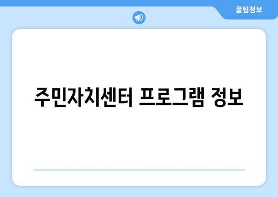 강원도 횡성군 우천면 주민센터 행정복지센터 주민자치센터 동사무소 면사무소 전화번호 위치