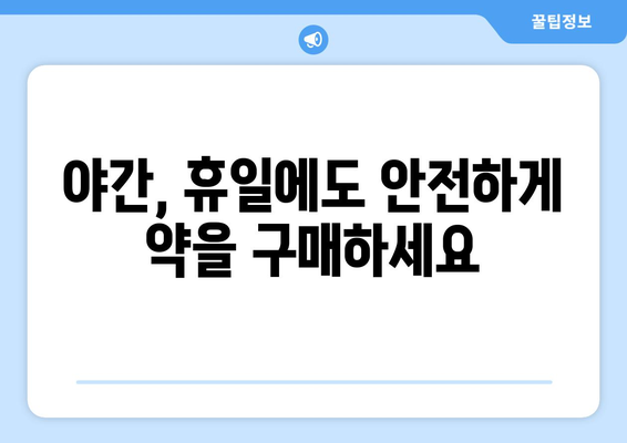 경기도 김포시 장기본동 24시간 토요일 일요일 휴일 공휴일 야간 약국