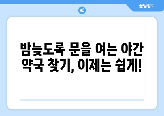 전라북도 정읍시 감곡면 24시간 토요일 일요일 휴일 공휴일 야간 약국