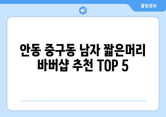 경상북도 안동시 중구동 남자 짧은머리 바버샵 잘하는 곳 추천 TOP 5