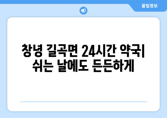 경상남도 창녕군 길곡면 24시간 토요일 일요일 휴일 공휴일 야간 약국