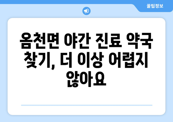 전라남도 강진군 옴천면 24시간 토요일 일요일 휴일 공휴일 야간 약국