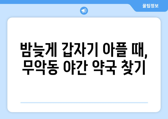 서울시 종로구 무악동 24시간 토요일 일요일 휴일 공휴일 야간 약국