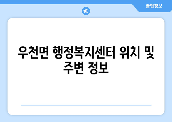 강원도 횡성군 우천면 주민센터 행정복지센터 주민자치센터 동사무소 면사무소 전화번호 위치