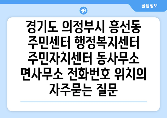 경기도 의정부시 흥선동 주민센터 행정복지센터 주민자치센터 동사무소 면사무소 전화번호 위치