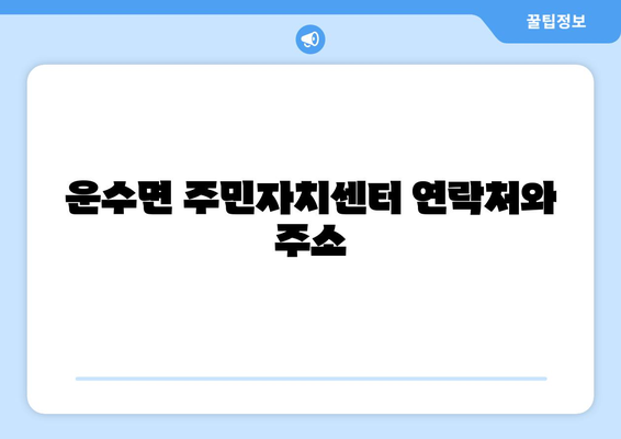 경상북도 고령군 운수면 주민센터 행정복지센터 주민자치센터 동사무소 면사무소 전화번호 위치