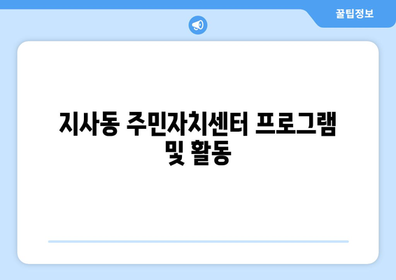 부산시 강서구 지사동 주민센터 행정복지센터 주민자치센터 동사무소 면사무소 전화번호 위치