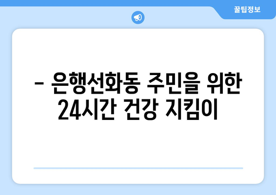 대전시 중구 은행선화동 24시간 토요일 일요일 휴일 공휴일 야간 약국