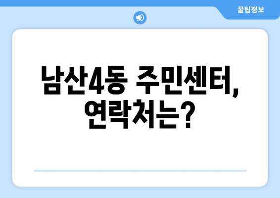 대구시 중구 남산4동 주민센터 행정복지센터 주민자치센터 동사무소 면사무소 전화번호 위치