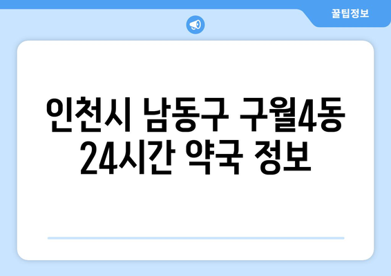 인천시 남동구 구월4동 24시간 토요일 일요일 휴일 공휴일 야간 약국