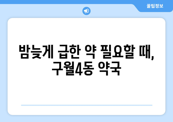 인천시 남동구 구월4동 24시간 토요일 일요일 휴일 공휴일 야간 약국