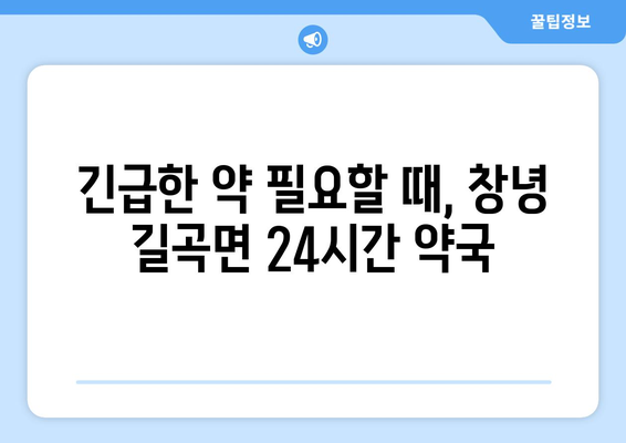 경상남도 창녕군 길곡면 24시간 토요일 일요일 휴일 공휴일 야간 약국