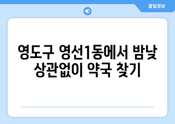 부산시 영도구 영선1동 24시간 토요일 일요일 휴일 공휴일 야간 약국