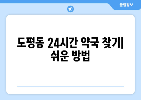 대구시 동구 도평동 24시간 토요일 일요일 휴일 공휴일 야간 약국