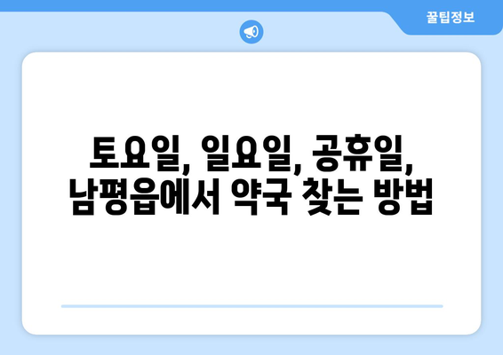 전라남도 나주시 남평읍 24시간 토요일 일요일 휴일 공휴일 야간 약국