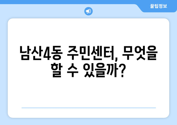 대구시 중구 남산4동 주민센터 행정복지센터 주민자치센터 동사무소 면사무소 전화번호 위치