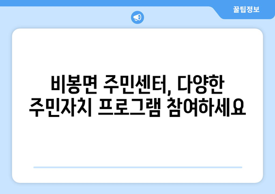 전라북도 완주군 비봉면 주민센터 행정복지센터 주민자치센터 동사무소 면사무소 전화번호 위치