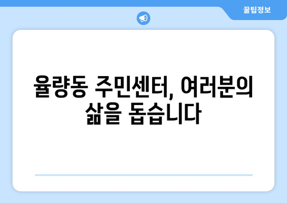 충청북도 청주시 청원구 율량동 주민센터 행정복지센터 주민자치센터 동사무소 면사무소 전화번호 위치