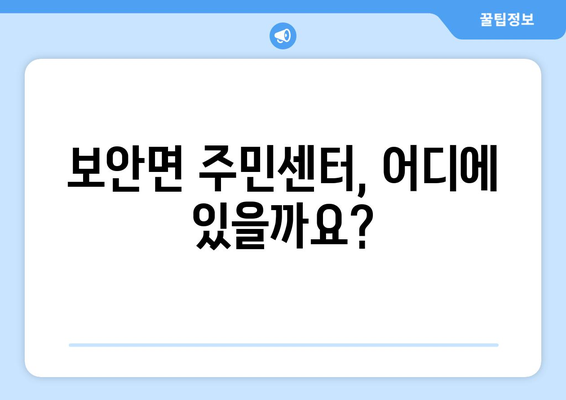 전라북도 부안군 보안면 주민센터 행정복지센터 주민자치센터 동사무소 면사무소 전화번호 위치