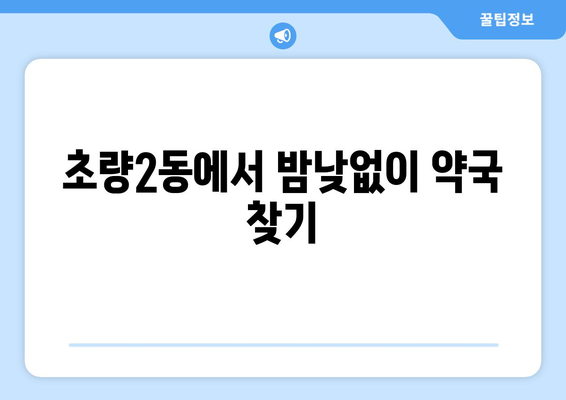 부산시 동구 초량2동 24시간 토요일 일요일 휴일 공휴일 야간 약국