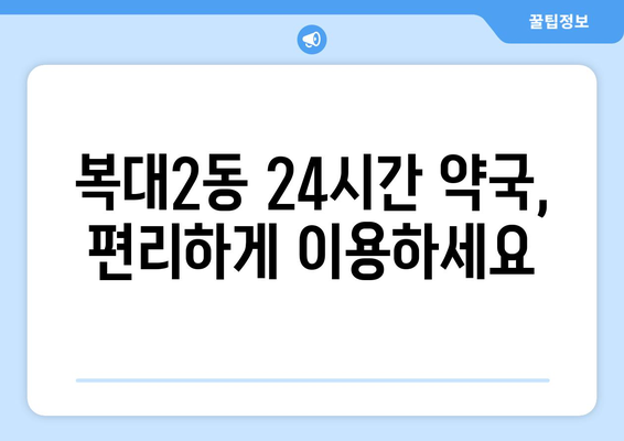 충청북도 청주시 흥덕구 복대2동 24시간 토요일 일요일 휴일 공휴일 야간 약국