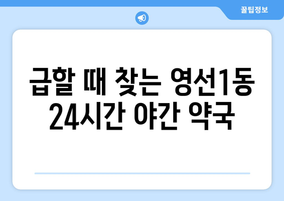 부산시 영도구 영선1동 24시간 토요일 일요일 휴일 공휴일 야간 약국