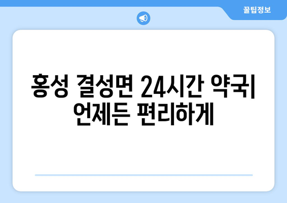 충청남도 홍성군 결성면 24시간 토요일 일요일 휴일 공휴일 야간 약국