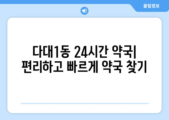 부산시 사하구 다대1동 24시간 토요일 일요일 휴일 공휴일 야간 약국