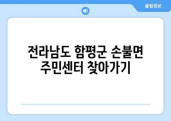 전라남도 함평군 손불면 주민센터 행정복지센터 주민자치센터 동사무소 면사무소 전화번호 위치