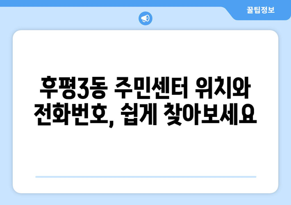 강원도 춘천시 후평3동 주민센터 행정복지센터 주민자치센터 동사무소 면사무소 전화번호 위치