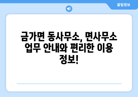 충청북도 충주시 금가면 주민센터 행정복지센터 주민자치센터 동사무소 면사무소 전화번호 위치