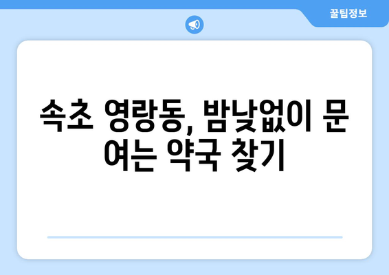 강원도 속초시 영랑동 24시간 토요일 일요일 휴일 공휴일 야간 약국