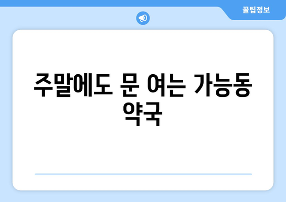 경기도 의정부시 가능동 24시간 토요일 일요일 휴일 공휴일 야간 약국