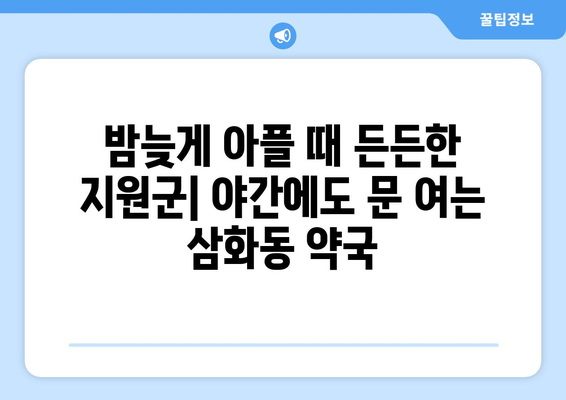 강원도 동해시 삼화동 24시간 토요일 일요일 휴일 공휴일 야간 약국