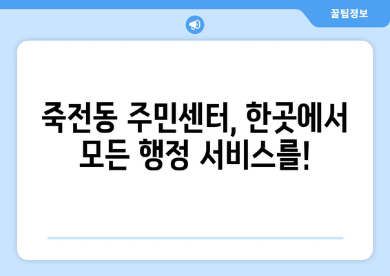 대구시 달서구 죽전동 주민센터 행정복지센터 주민자치센터 동사무소 면사무소 전화번호 위치