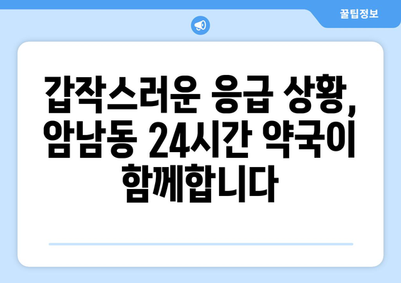 부산시 서구 암남동 24시간 토요일 일요일 휴일 공휴일 야간 약국