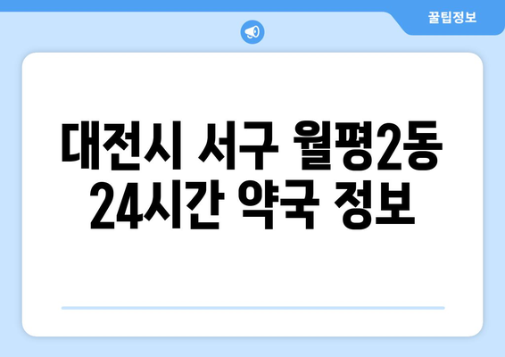 대전시 서구 월평2동 24시간 토요일 일요일 휴일 공휴일 야간 약국