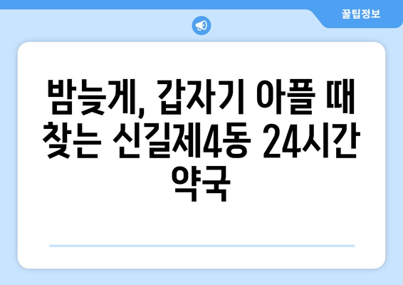 서울시 영등포구 신길제4동 24시간 토요일 일요일 휴일 공휴일 야간 약국