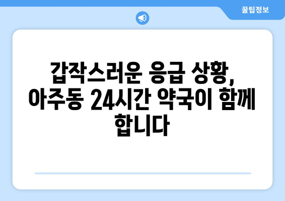 경상남도 거제시 아주동 24시간 토요일 일요일 휴일 공휴일 야간 약국