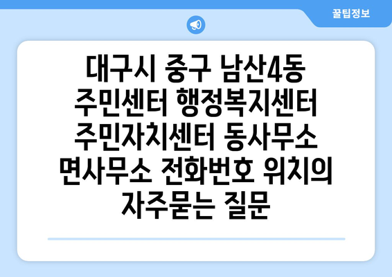 대구시 중구 남산4동 주민센터 행정복지센터 주민자치센터 동사무소 면사무소 전화번호 위치