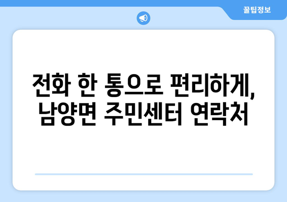 전라남도 고흥군 남양면 주민센터 행정복지센터 주민자치센터 동사무소 면사무소 전화번호 위치