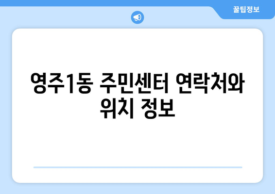 부산시 중구 영주1동 주민센터 행정복지센터 주민자치센터 동사무소 면사무소 전화번호 위치