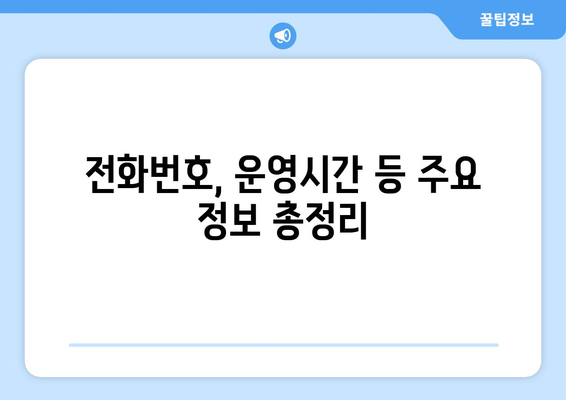 대구시 동구 신천1·2동 주민센터 행정복지센터 주민자치센터 동사무소 면사무소 전화번호 위치